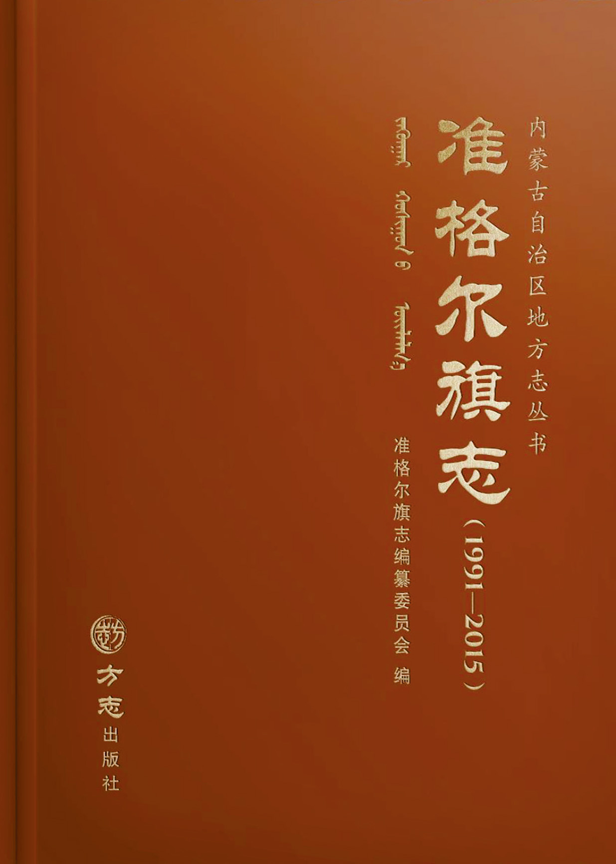 百炼成钢 ——写在《准格尔旗志（1991-2015）》出版发行之际